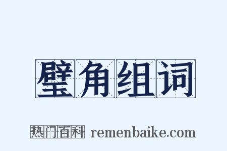 璧角组词是什么意思的图片